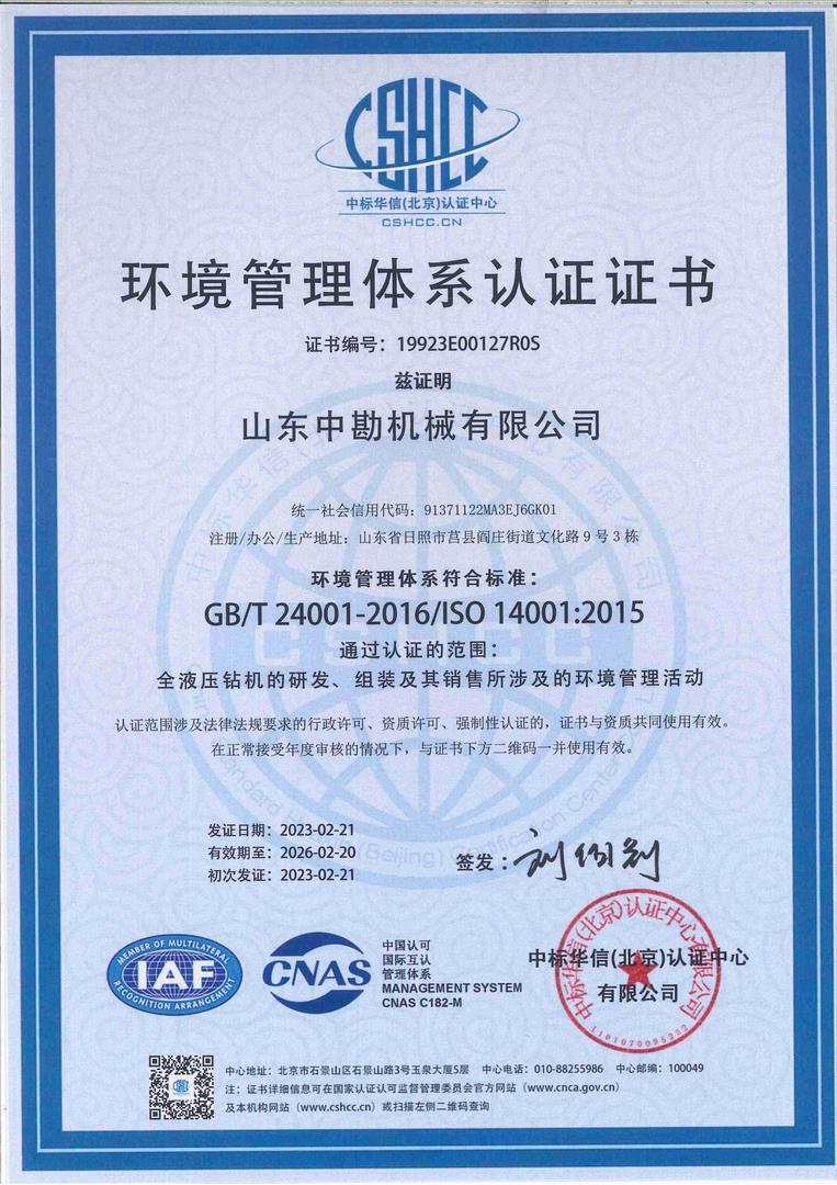 环境管理体系认证证书-中文版